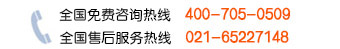 售后客服：400-705-0509；销售咨询：021-65227146