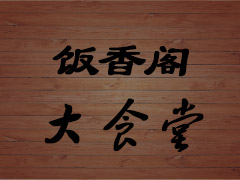 饭香阁大食堂