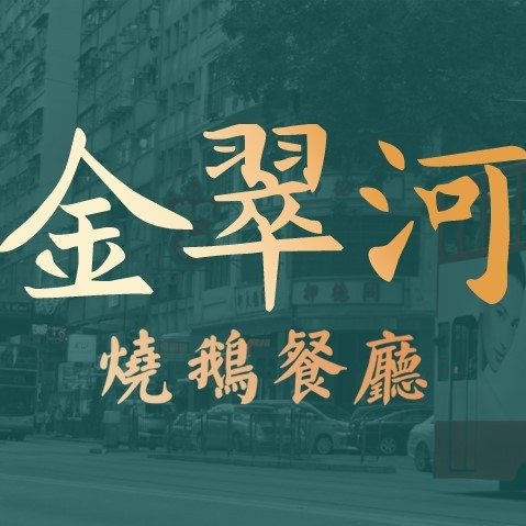 金翠河烧鹅餐厅