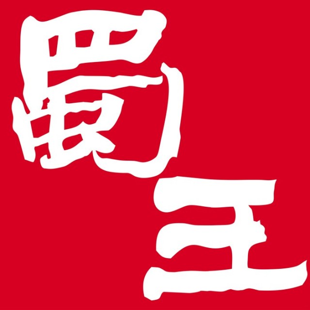 蜀王优芙得