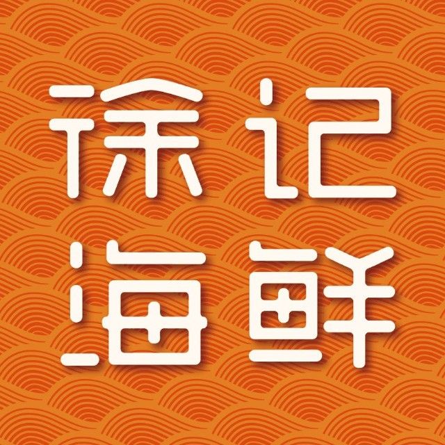 徐记海鲜