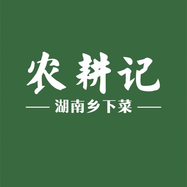 农耕记