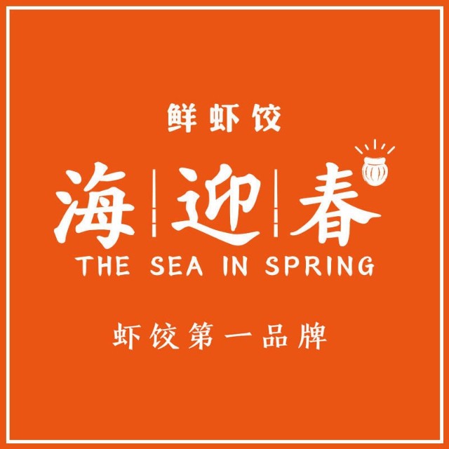 海迎春鲜虾饺