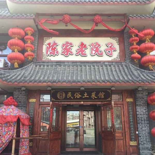 陈家老院子