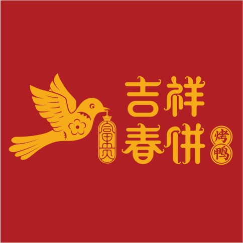 吉祥春饼