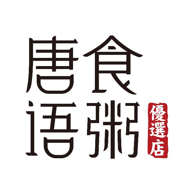 唐食语粥