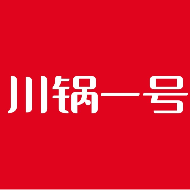 川锅一号火锅