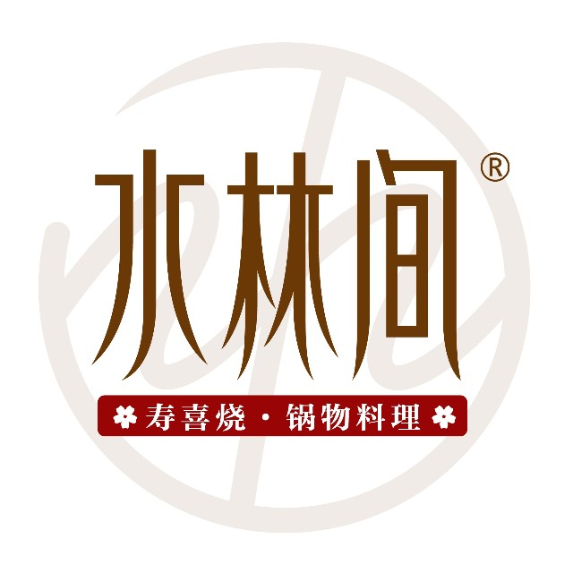 水林间自助锅物料理
